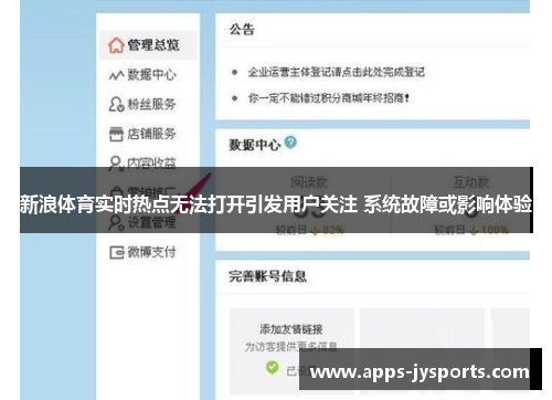 新浪体育实时热点无法打开引发用户关注 系统故障或影响体验