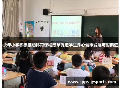 永年小学积极推动体育课程改革促进学生身心健康发展与时俱进