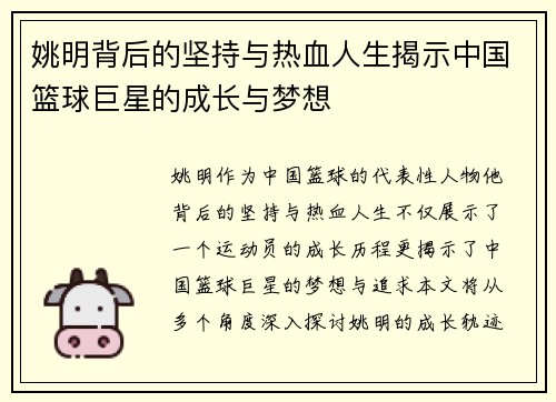 姚明背后的坚持与热血人生揭示中国篮球巨星的成长与梦想