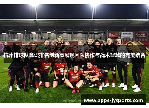 杭州排球队意识排名创新高展现团队协作与战术智慧的完美结合