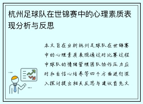 杭州足球队在世锦赛中的心理素质表现分析与反思