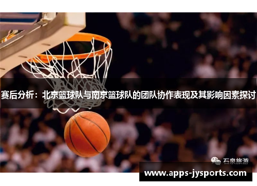 赛后分析：北京篮球队与南京篮球队的团队协作表现及其影响因素探讨