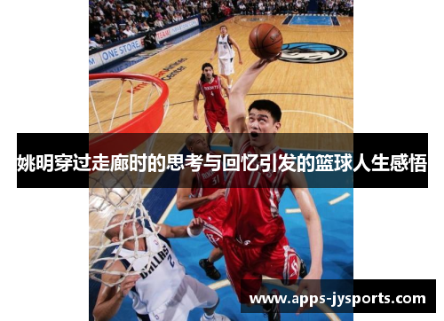 姚明穿过走廊时的思考与回忆引发的篮球人生感悟