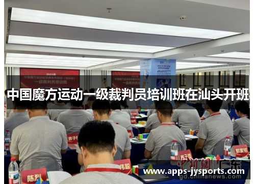中国魔方运动一级裁判员培训班在汕头开班