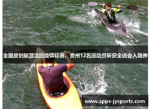 全国皮划艇激流回旋锦标赛，贵州12名运动员斩获全运会入场券
