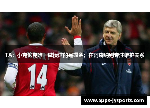 TA：小克伦克唯一微操过的是掘金；在阿森纳则专注维护关系
