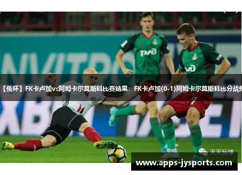【俄杯】FK卡卢加vs阿姆卡尔莫斯科比赛结果：FK卡卢加(0-1)阿姆卡尔莫斯科比分战报