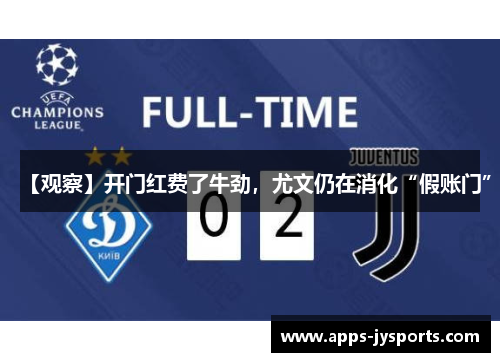 【观察】开门红费了牛劲，尤文仍在消化“假账门”