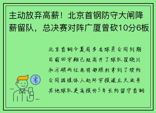 主动放弃高薪！北京首钢防守大闸降薪留队，总决赛对阵广厦曾砍10分6板2断