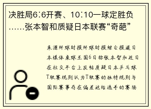 决胜局6∶6开赛、10∶10一球定胜负……张本智和质疑日本联赛“奇葩”规则