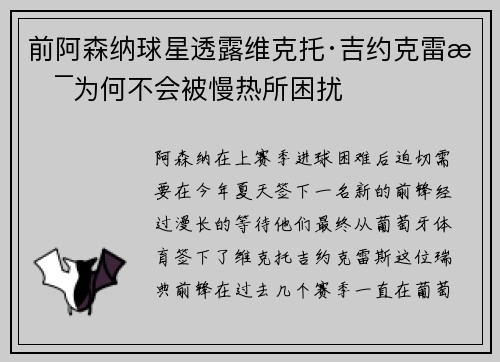 前阿森纳球星透露维克托·吉约克雷斯为何不会被慢热所困扰