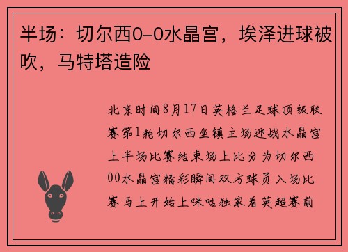 半场：切尔西0-0水晶宫，埃泽进球被吹，马特塔造险