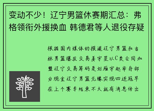 变动不少！辽宁男篮休赛期汇总：弗格领衔外援换血 韩德君等人退役存疑