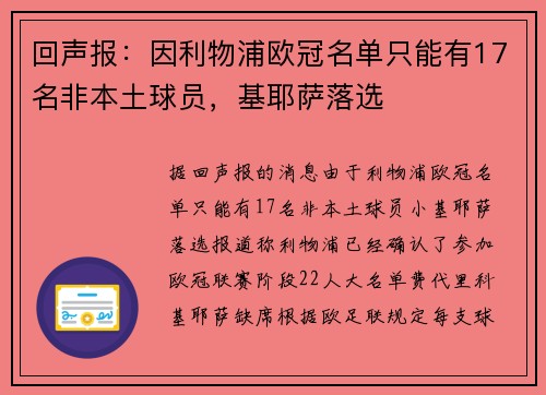 回声报：因利物浦欧冠名单只能有17名非本土球员，基耶萨落选