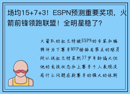 场均15+7+3！ESPN预测重要奖项，火箭前锋领跑联盟！全明星稳了？