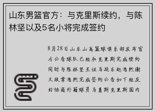 山东男篮官方：与克里斯续约，与陈林坚以及5名小将完成签约