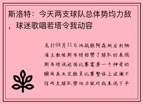 斯洛特：今天两支球队总体势均力敌，球迷歌唱若塔令我动容