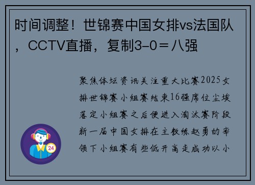 时间调整！世锦赛中国女排vs法国队，CCTV直播，复制3-0＝八强