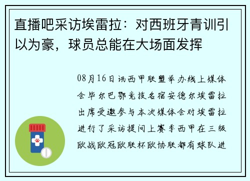 直播吧采访埃雷拉：对西班牙青训引以为豪，球员总能在大场面发挥
