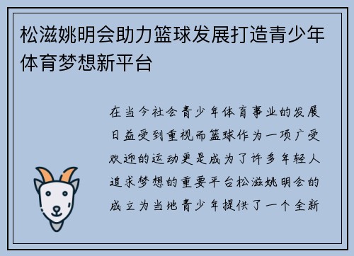 松滋姚明会助力篮球发展打造青少年体育梦想新平台