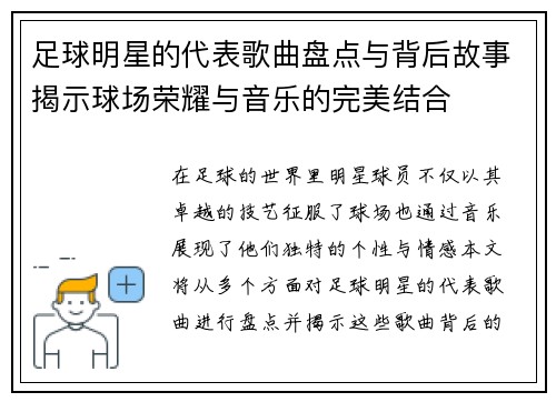 足球明星的代表歌曲盘点与背后故事揭示球场荣耀与音乐的完美结合