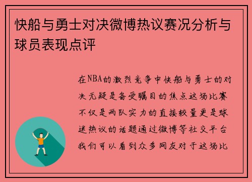 快船与勇士对决微博热议赛况分析与球员表现点评