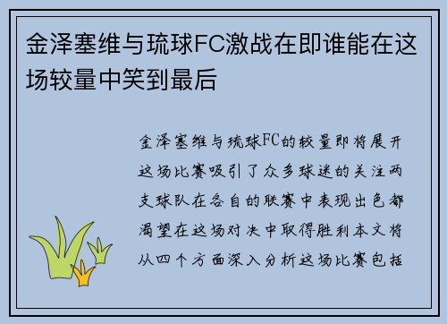 金泽塞维与琉球FC激战在即谁能在这场较量中笑到最后